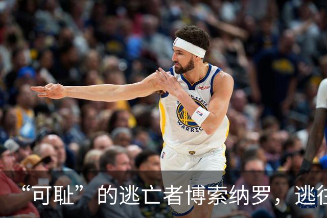 “可耻”的逃亡者博索纳罗，逃往美国的真相曝光！