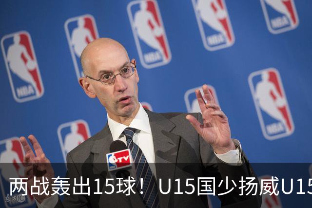 两战轰出15球！U15国少扬威U15世界杯，青训曙光初现