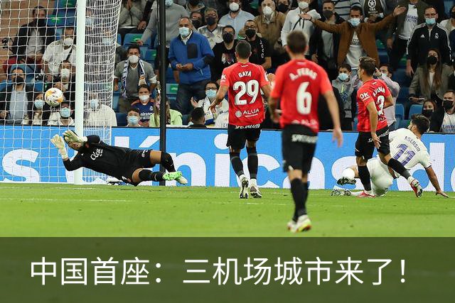 中国首座：三机场城市来了！