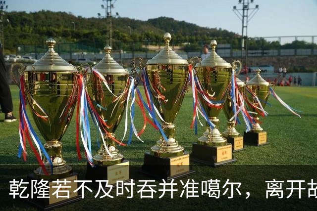 乾隆若不及时吞并准噶尔，离开故国900多年的新疆，将被俄国蚕食