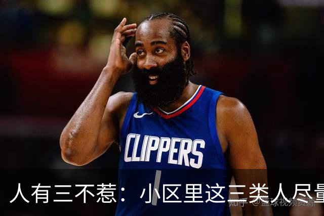 人有三不惹：小区里这三类人尽量别起冲突，惹了容易全家不得安宁