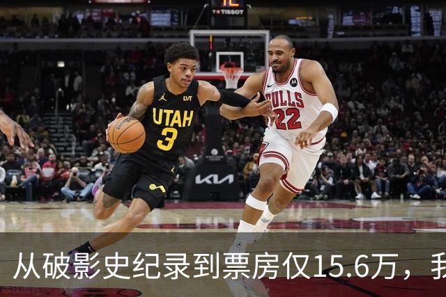 从破影史纪录到票房仅15.6万，我感慨：功夫皇帝这块招牌算砸了