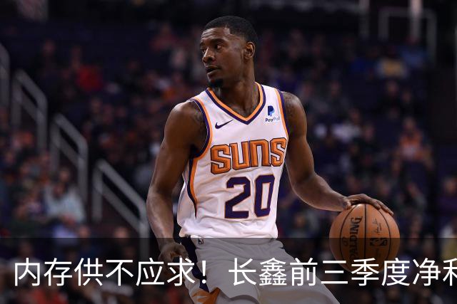 内存供不应求！长鑫前三季度净利润1320.4亿元：新一代G6产品已完成工程验证