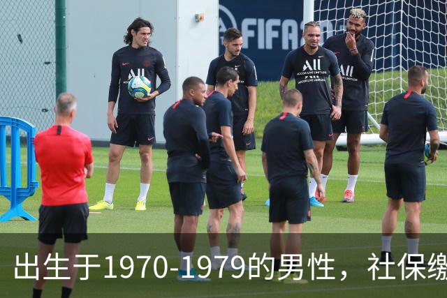 出生于1970-1979的男性，社保缴费年限需留意，早看不吃亏