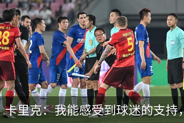 卡里克：我能感受到球迷的支持，站在场边百感交集