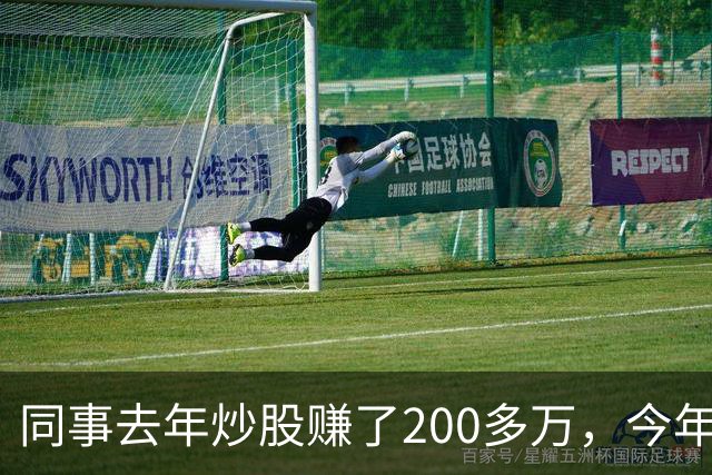 同事去年炒股赚了200多万，今年凑齐500万继续加码，半年后却向我借钱