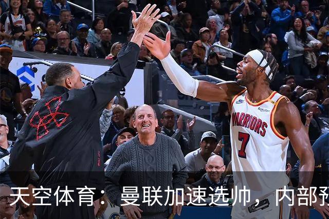 天空体育：曼联加速选帅，内部预计卡里克将下课