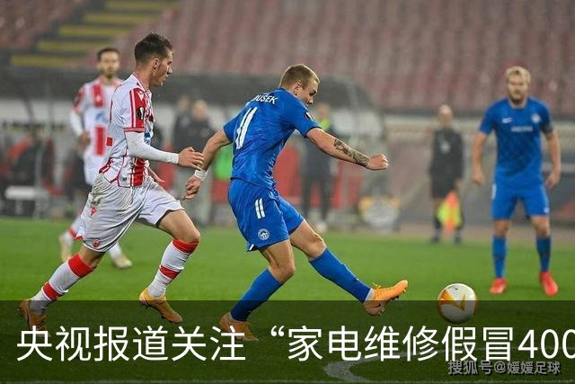 央视报道关注“家电维修假冒400号码”乱象，澎湃“马上测”此前曾实测揭露