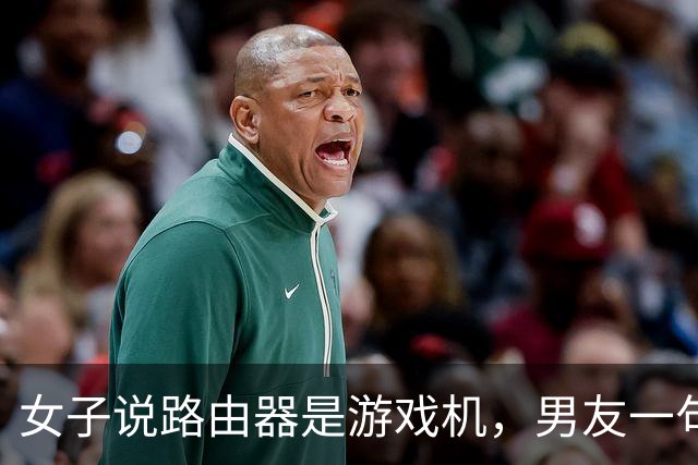 女子说路由器是游戏机，男友一句“你说是就是吧”被她当成认罪，然后把家砸了