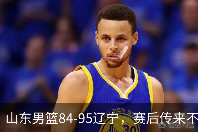 山东男篮84-95辽宁，赛后传来不可思议事实，邱彪教练一针见血
