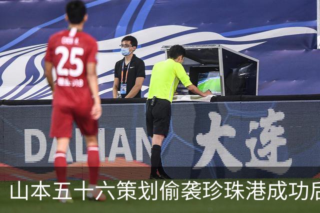 山本五十六策划偷袭珍珠港成功后，为什么不高兴，反而面如死灰？
