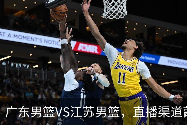 广东男篮VS江苏男篮，直播渠道敲定，赛前带来广东男篮徐杰、亚帅、弗格以及江苏男篮庞峥麟的最新消息！