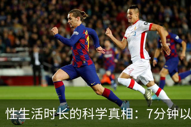 性生活时长的科学真相：7分钟以上已超过大多数人