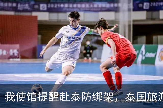 我使馆提醒赴泰防绑架，泰国旅游部长：为啥其他国家游客没遇到