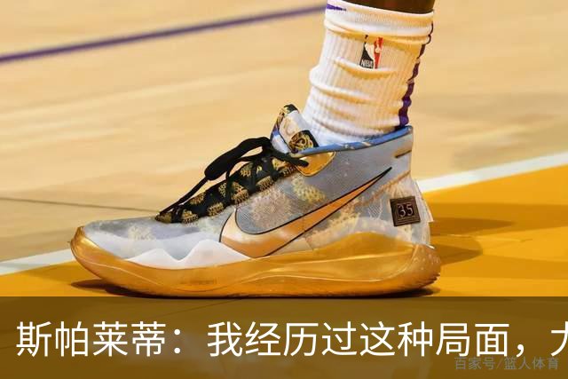 斯帕莱蒂：我经历过这种局面，尤文要重回正轨