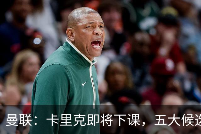 曼联：卡里克即将下课，五大候选人，两人明确决绝，两名帅成热门