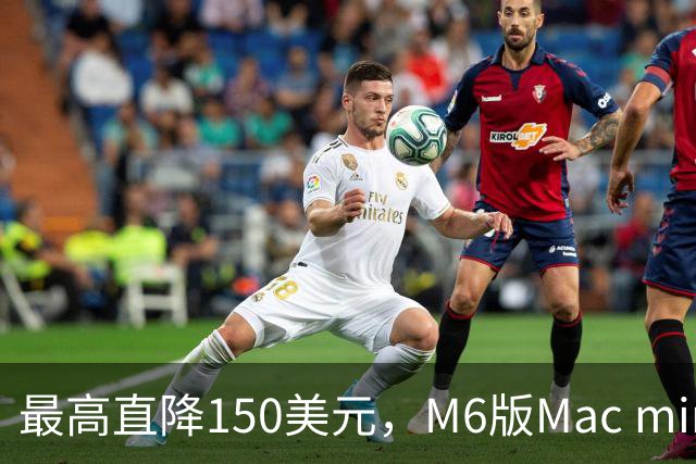 最高直降150美元，M6版Mac mini周末跌到779美元