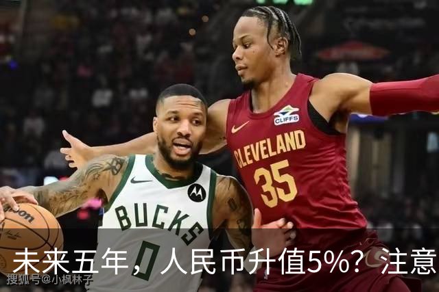 未来五年，人民币升值5%？注意：3类人闷声发财，2类人钱包缩水