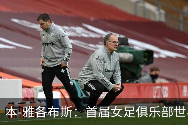 本-雅各布斯：首届女足俱乐部世界杯2028年1月在美国举办