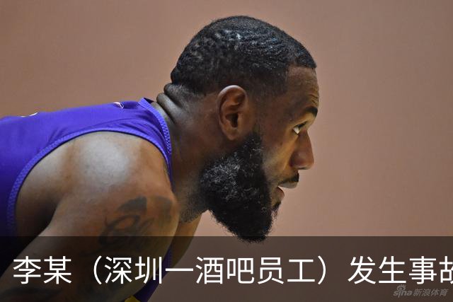 李某（深圳一酒吧员工）发生事故，无工伤保险，社保局垫付工亡待遇20万元后，向酒吧追偿