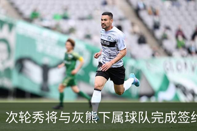 次轮秀将与灰熊下属球队完成签约，他在短时间内不会出现在NBA？