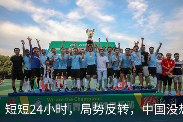 短短24小时，局势反转，中国没想到，西边不亮东边亮，玩笑开大了