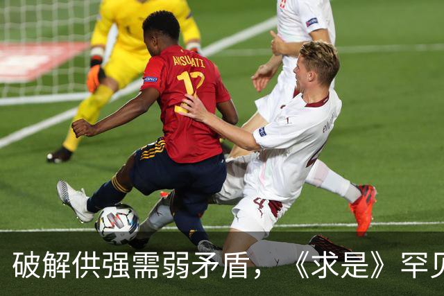 破解供强需弱矛盾，《求是》罕见“三连评”释放关键信号！