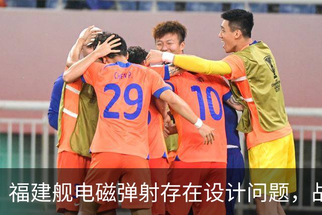 福建舰电磁弹射存在设计问题，战机不能同时起降？真相究竟如何