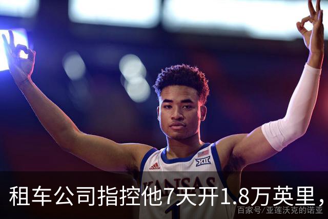 租车公司指控他7天开1.8万英里，手机只记了870英里