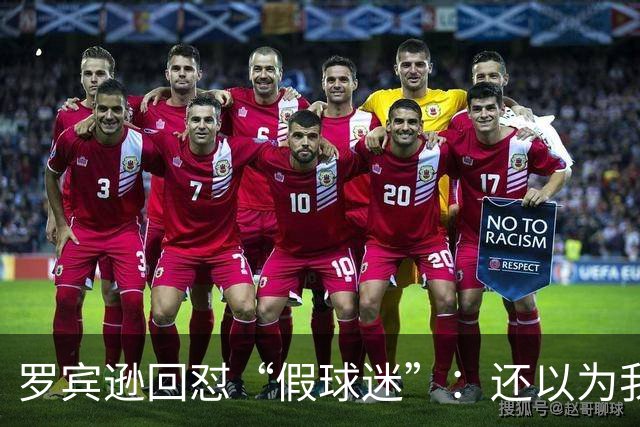 罗宾逊回怼“假球迷”：还以为我在尼克斯