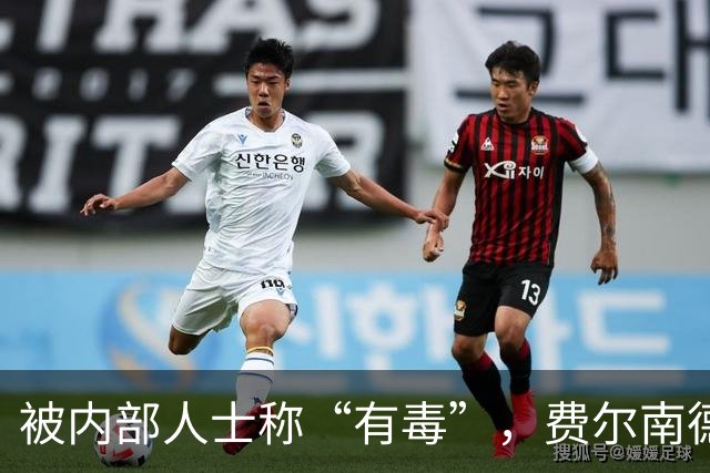 被内部人士称“有毒”，费尔南德斯公开质疑卡里克战术
