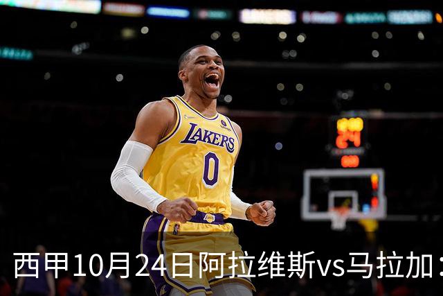 西甲10月24日阿拉维斯vs马拉加：9轮不胜降级区球队的客场生死搏命战