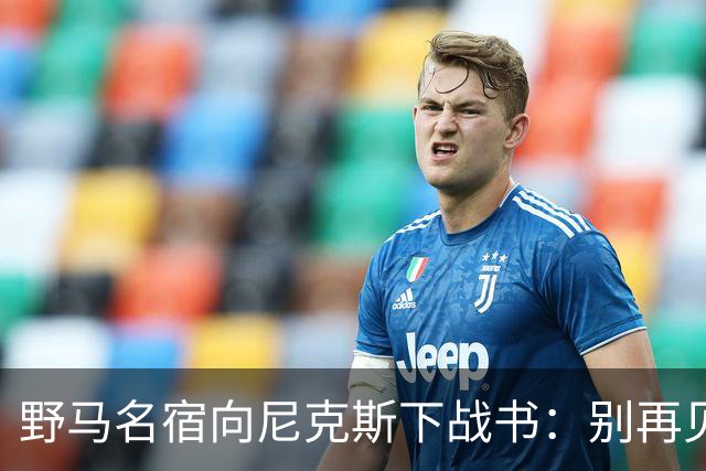 野马名宿向尼克斯下战书：别再见鬼了