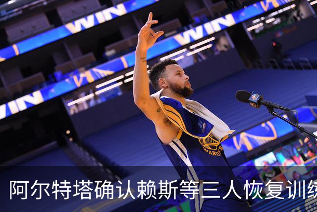 阿尔特塔确认赖斯等三人恢复训练，萨卡仍缺阵