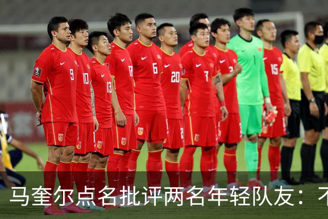马奎尔点名批评两名年轻队友：不能这样丢球
