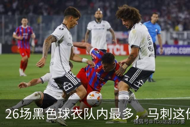 26场黑色球衣队内最多，马刺这份着装表藏着13场限定款