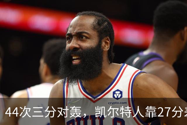 44次三分对轰，凯尔特人靠27分差距打花公牛