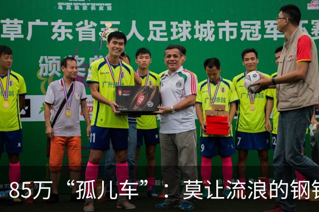 85万“孤儿车”：莫让流浪的钢铁，成为“中国制造”的伤疤