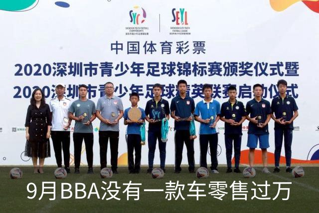 9月BBA没有一款车零售过万