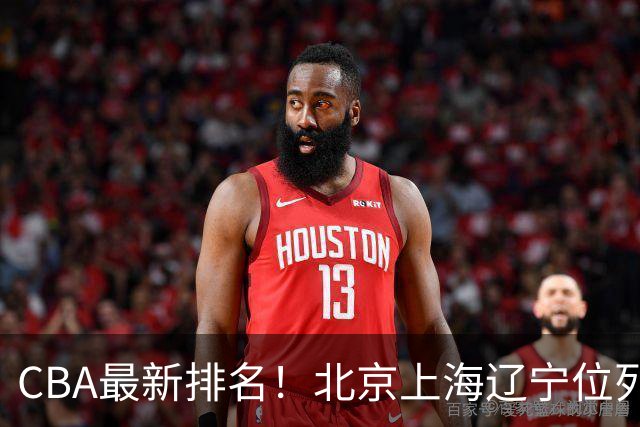 CBA最新排名！北京上海辽宁位列三甲，广东第11山东连败，北控崛起